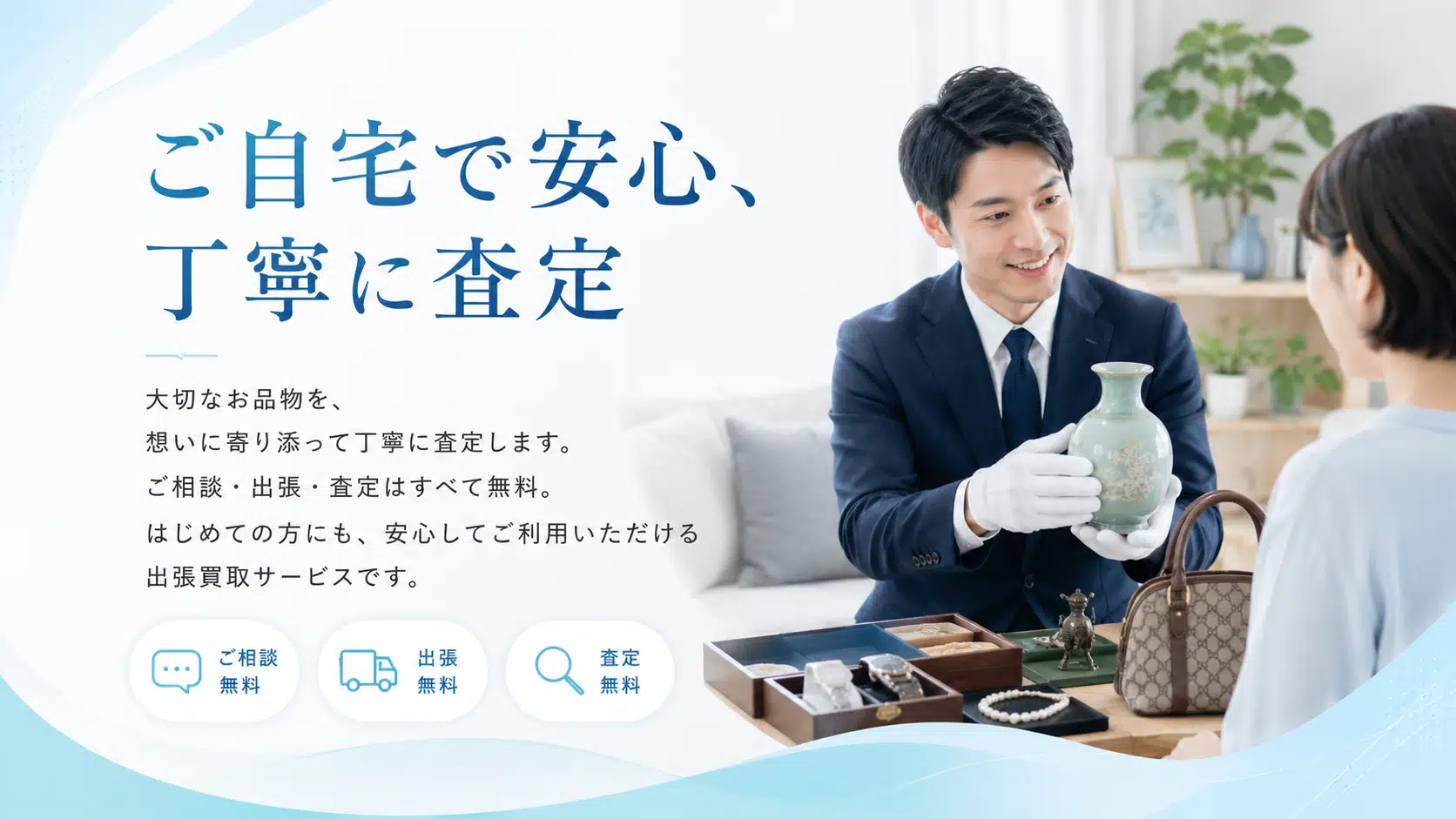 お客様に寄り添いながら査定するスタッフ